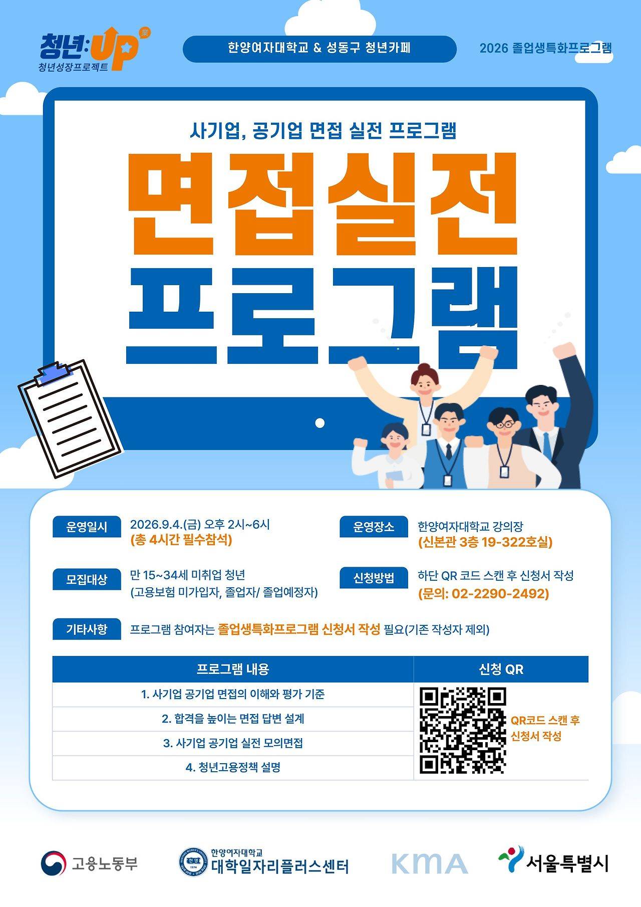 [한양여대X성동구 청년카페/★교육비 무료★] 사기업, 공기업 면접실전 프로그램