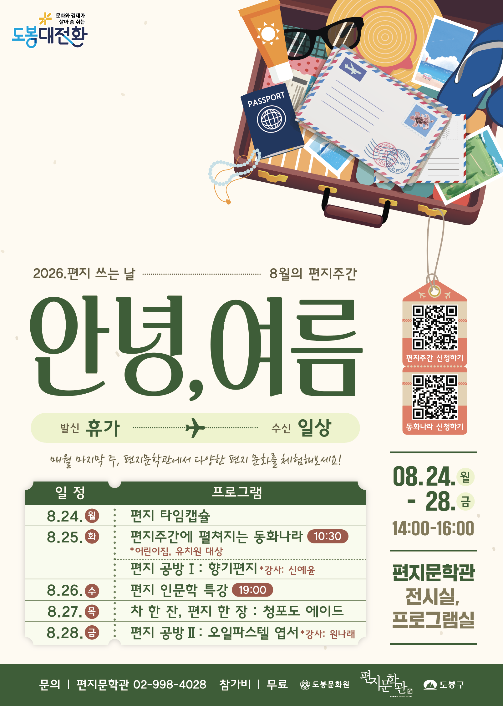 2026. 편지 쓰는 날 <8월의 편지주간: 안녕, 여름 - 발신: 휴가 수신: 일상> 신청 안내