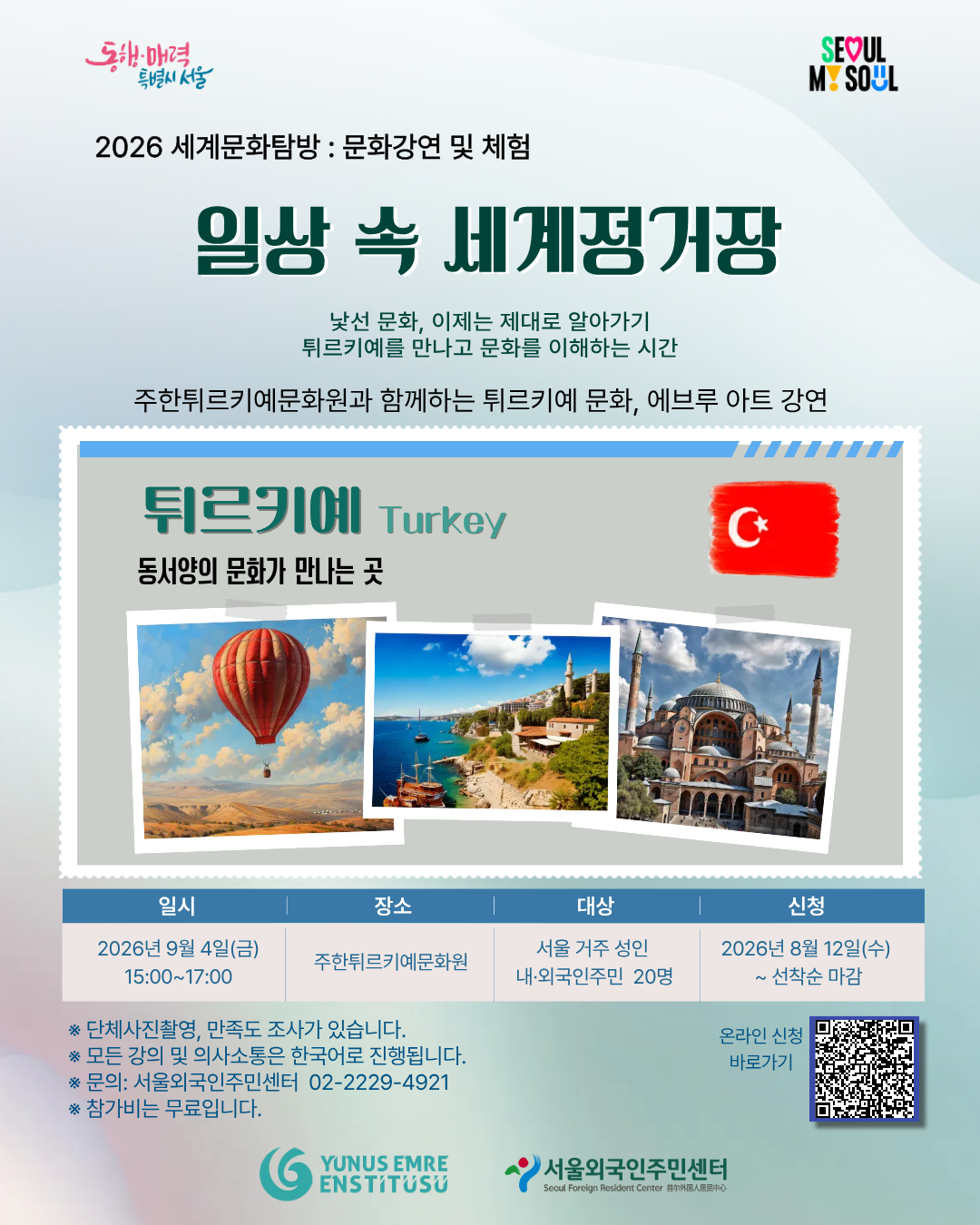 세계문화탐방-문화강연 및 체험  '일상 속 세계정거장 튀르키예편'