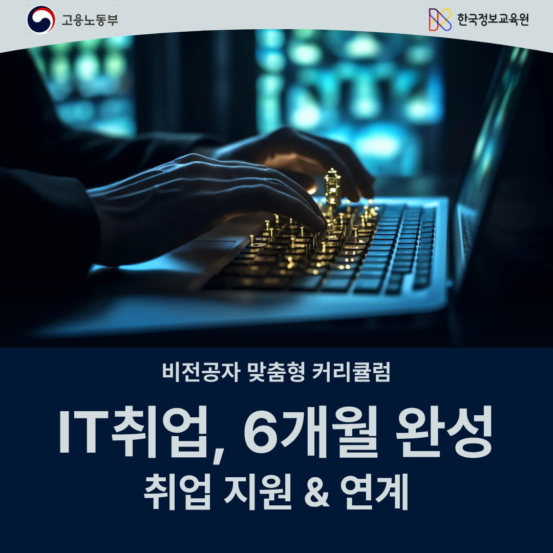비전공자 개발자 국비지원 [교육+취업상담] 기초부터 취업연계까지