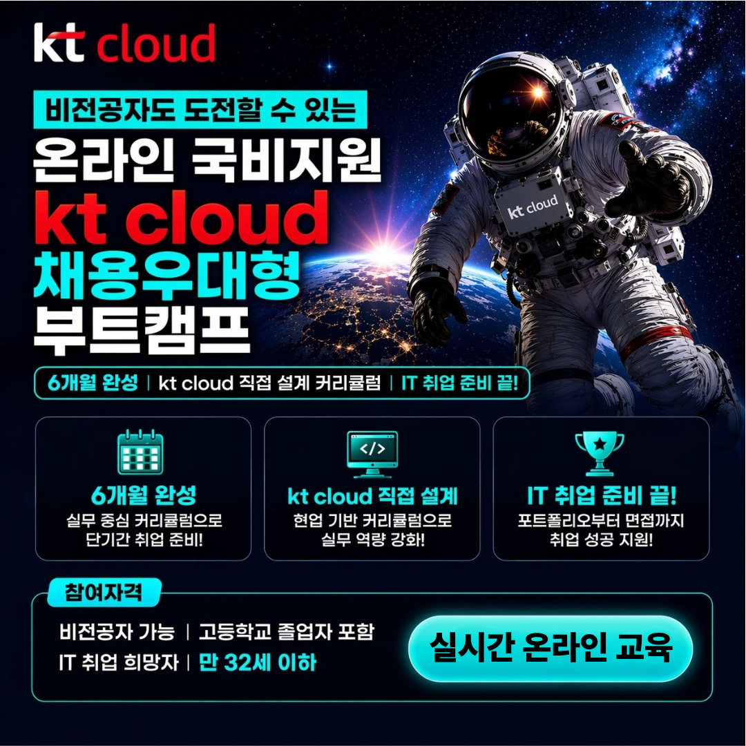 KT클라우드 부트캠프 [클라우드 인프라/풀스택 개발] 국비지원 '온라인 교육' 8/26까지 추가모집 단2자리!!