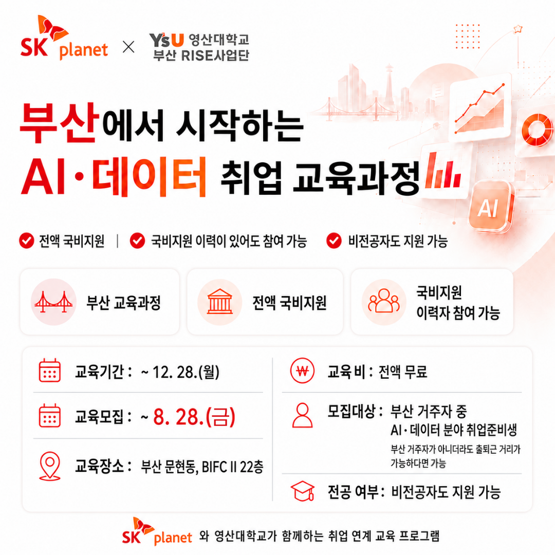 부산) SK planet X 영산대학교_AI 빅데이터 무료교육 [KDT수료자도 참여가능]