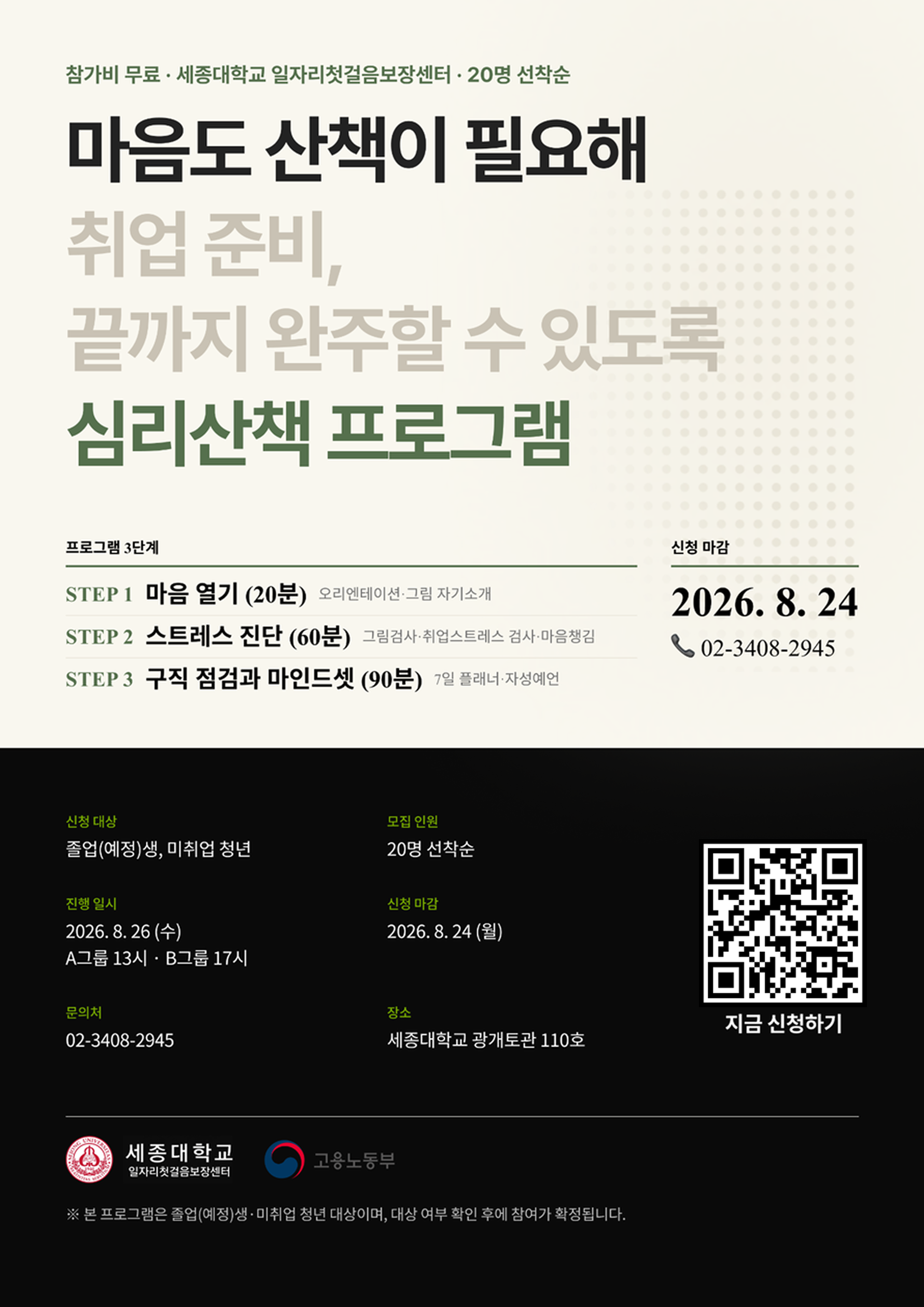 [세종대학교] 2026 미취업 청년 심리산책 프로그램 무료교육