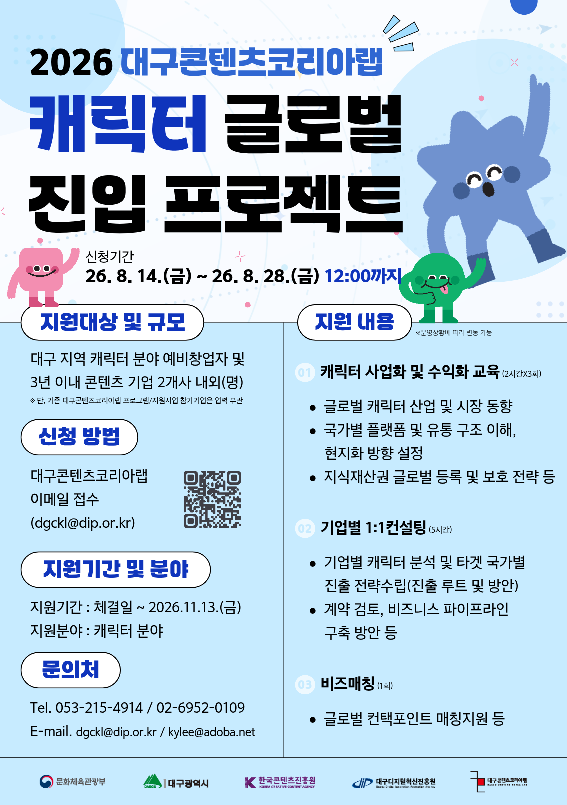 2026년 대구콘텐츠코리아랩 캐릭터 글로벌 진입 프로젝트 참가자 모집
