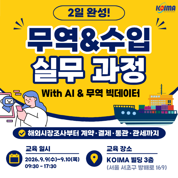[한국수입협회] 2일 완성! 맞춤형 무역 & 수입실무 과정 교육 수강생 모집