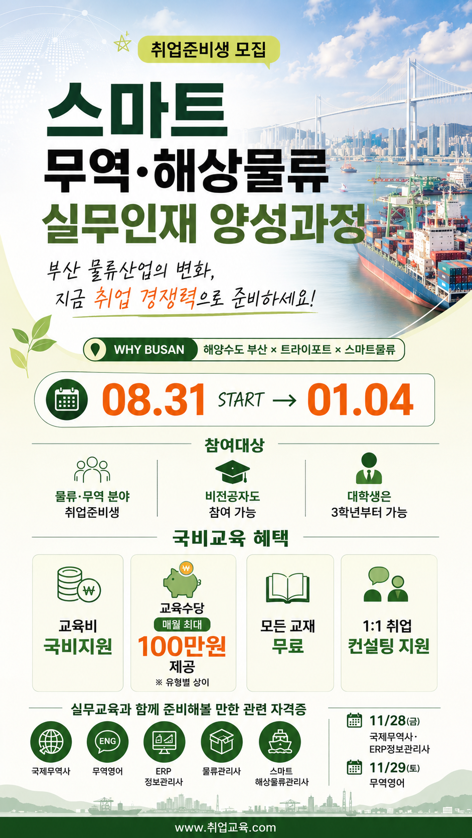 [국비지원] 물류·무역 취업 실무 전문가 양성과정