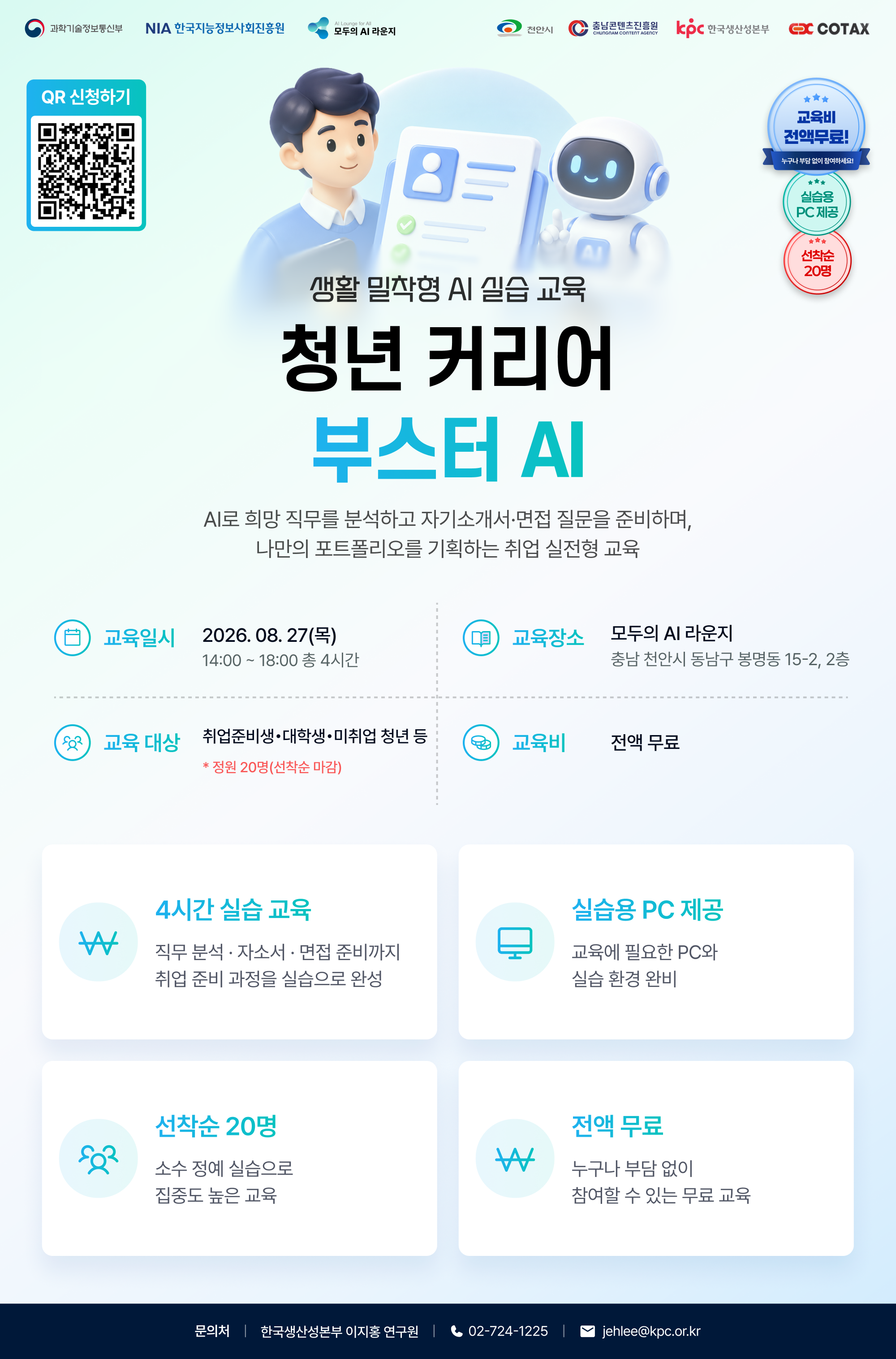 「모두의 AI 라운지」 청년 커리어 부스터 AI 교육생 모집 OPEN!(~8/25)