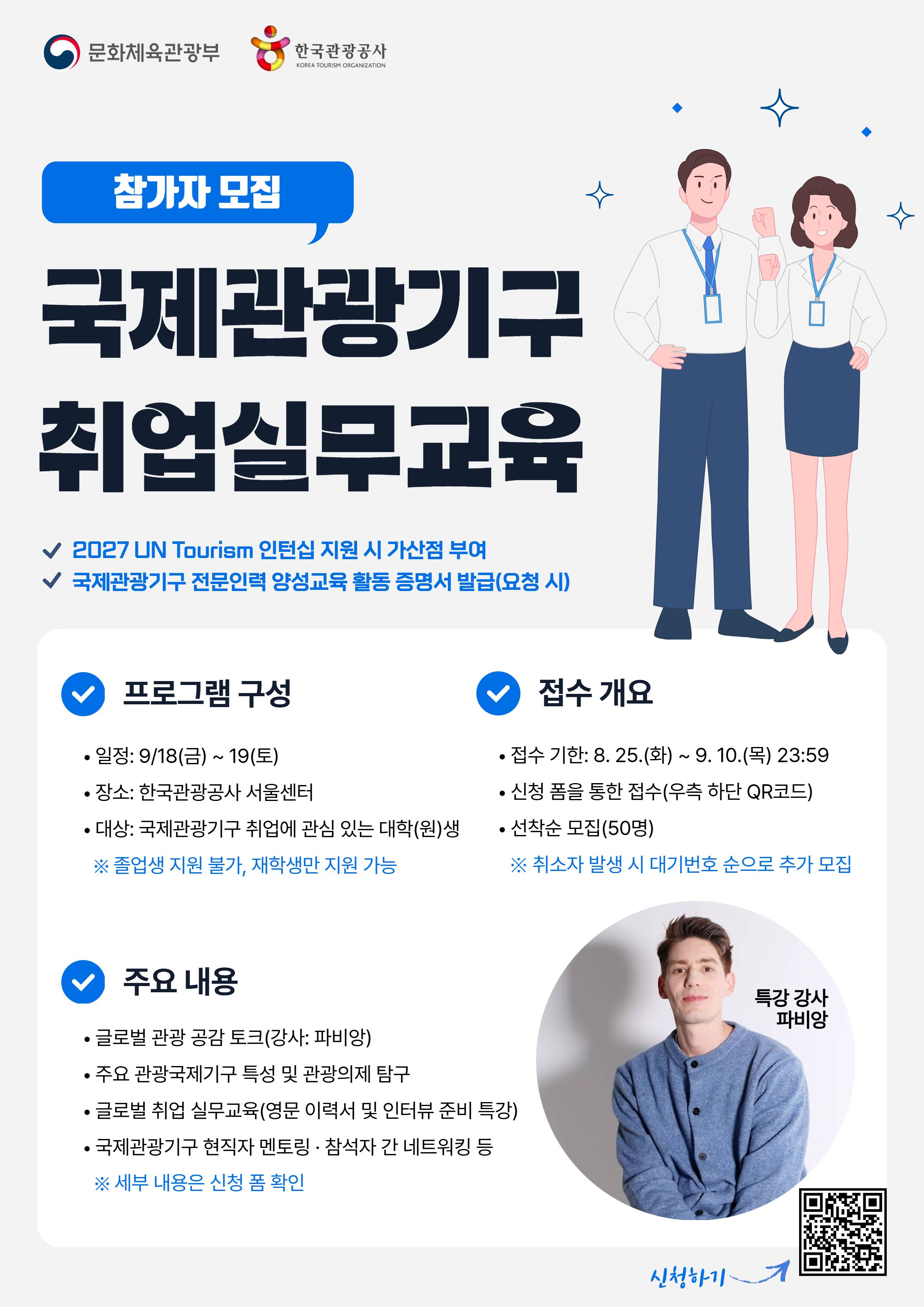 한국관광공사 『국제관광기구 취업실무교육』