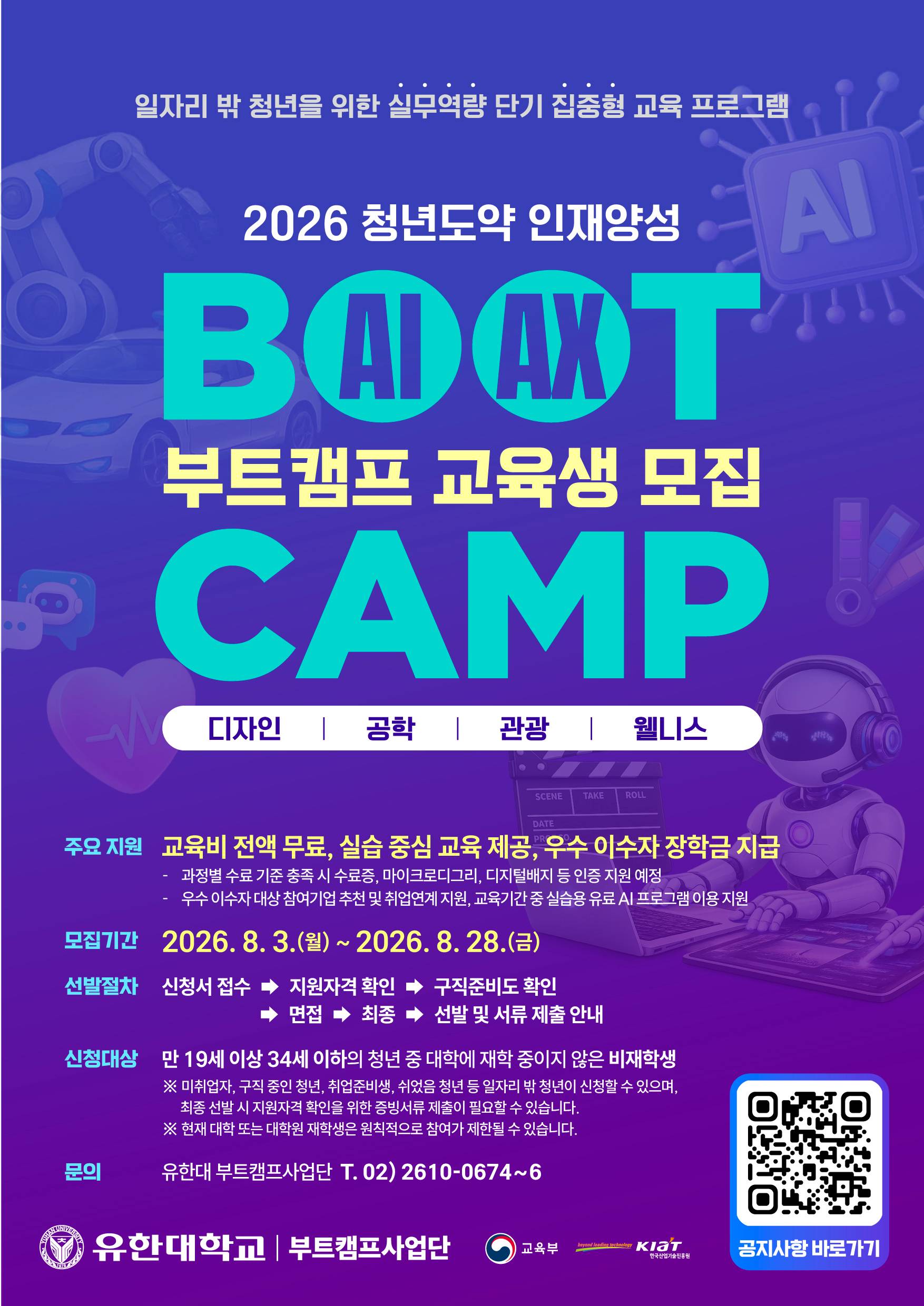 [미취업 청년 대상] 유한대학교  ★AI 실무 인재양성 부트캠프★ 교육생 모집(교육비 전액무료)