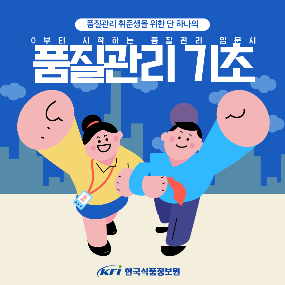 [한국식품정보원] 내가 원하는 장소에서 시작하는 품질관리! '품질관리 기초'