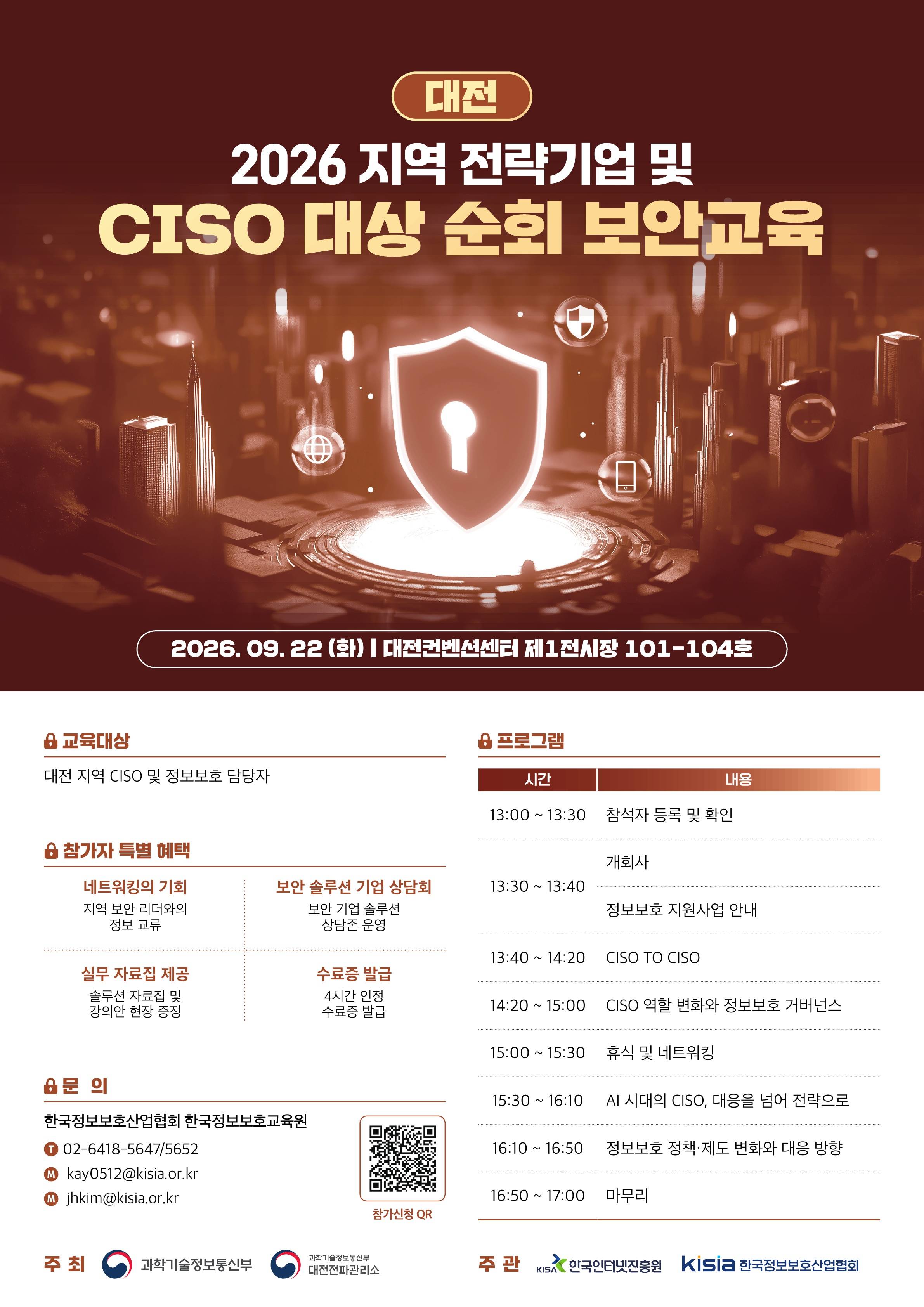 2026 지역 전략기업 및 CISO 대상 순회 보안교육 - 대전