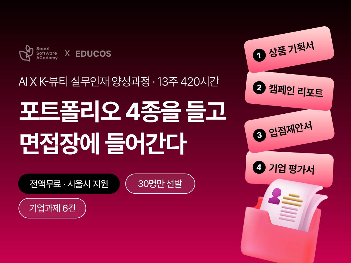 서울시 청년취업사관학교 | 인턴십 연계 | AI기반 K-뷰티 인재양성 부트캠프