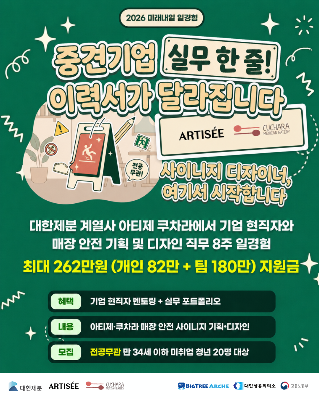 2026 미래내일 일경험 사업 | [㈜보나비] F&B 브랜드 마케팅 프로젝트