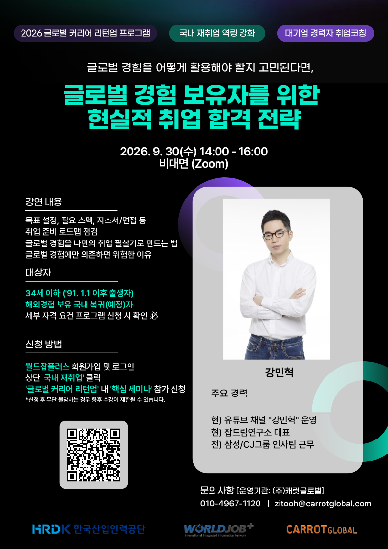 [무료·비대면 취업 특강] 글로벌 경험 보유자를 위한 현실적인 취업 합격 전략