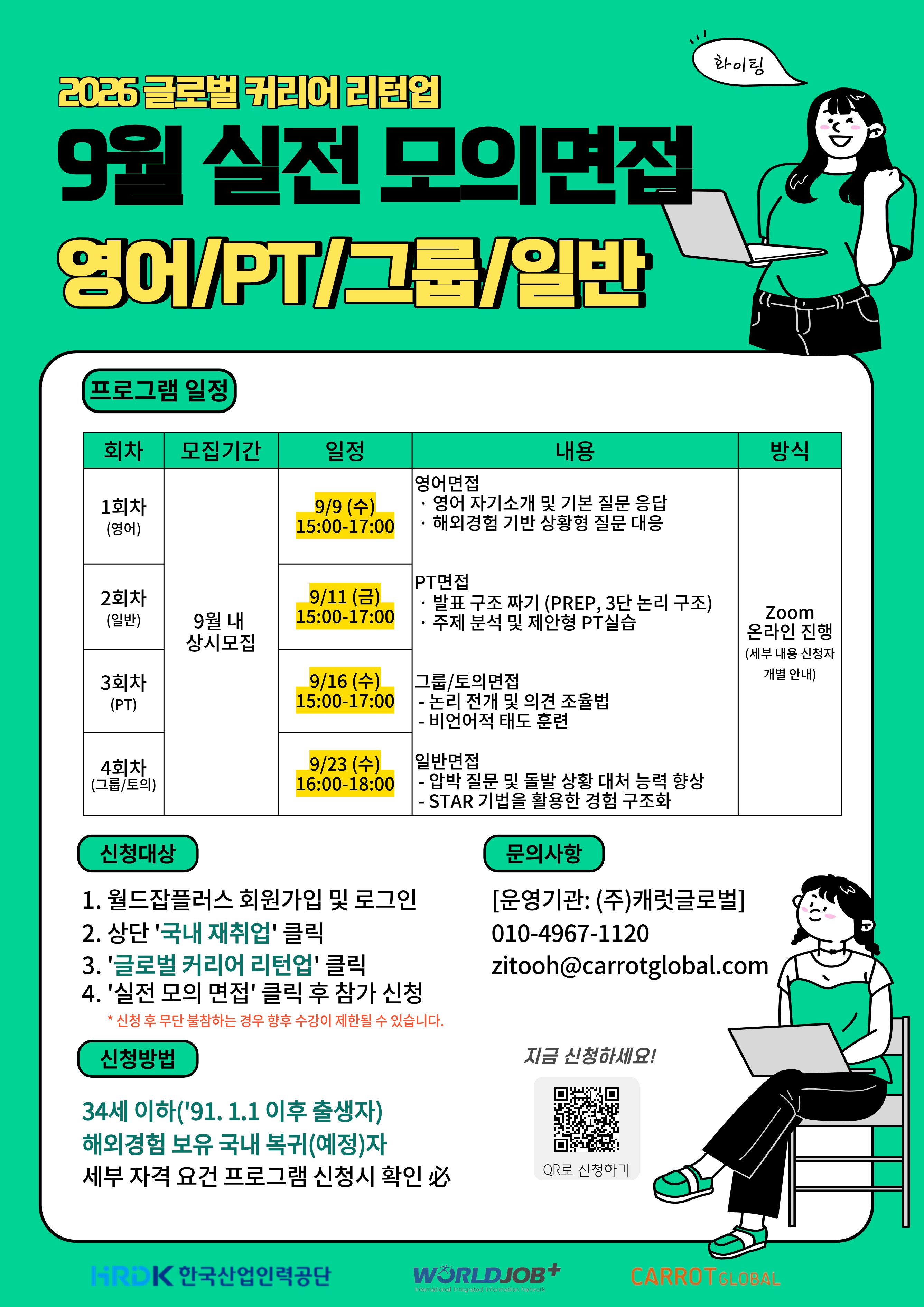 [무료·비대면] 해외 경험 청년을 위한 실전 모의면접 참여자 모집