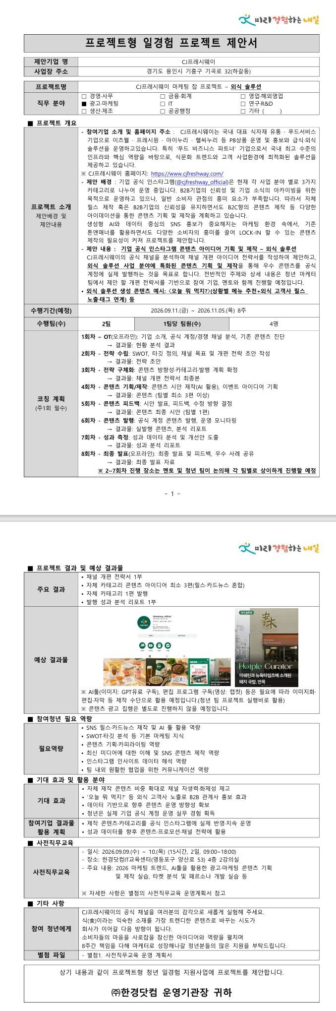 [CJ프레시웨이] 마케팅 잡 프로젝트 - 외식 솔루션