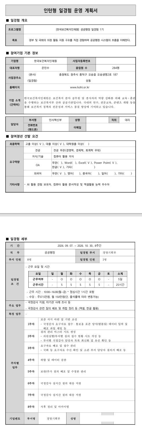 [한국보건복지인재원] 공공행정 일경험 1기