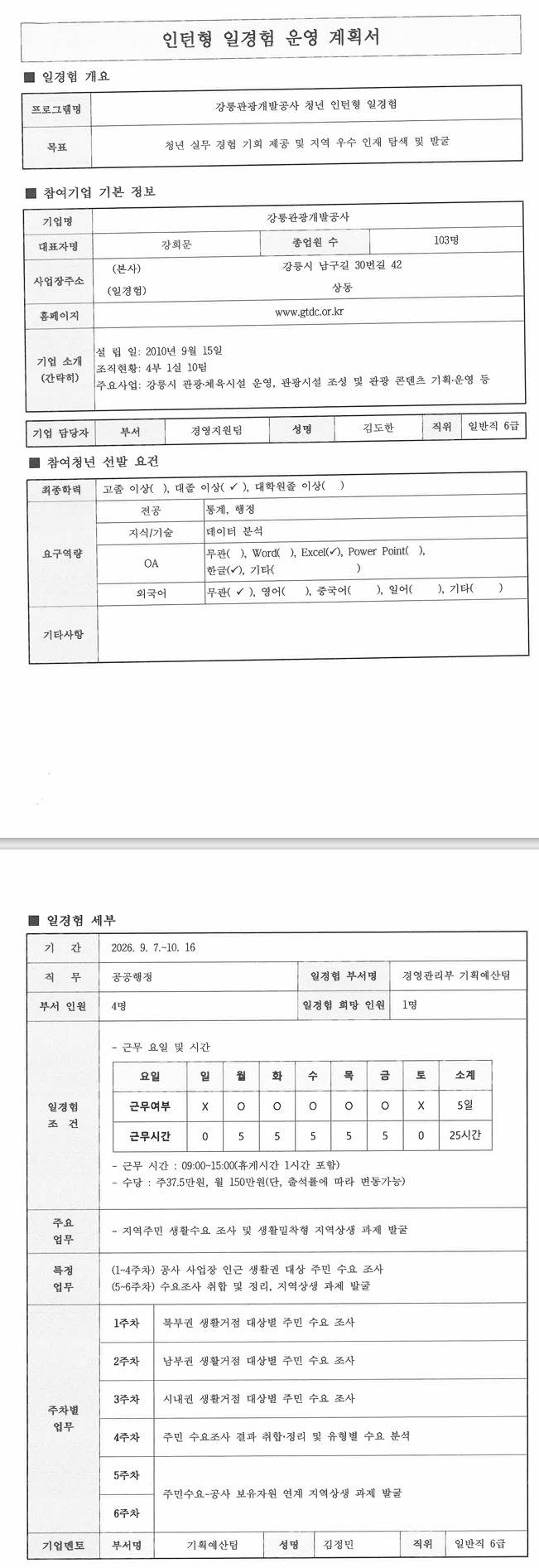 [강릉관광개발공사] 공공행정 일경험 프로그램