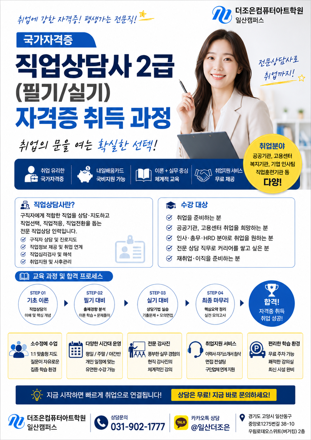 [국비지원] 직업상담사2급 자격취득(필기/실기) 교육
