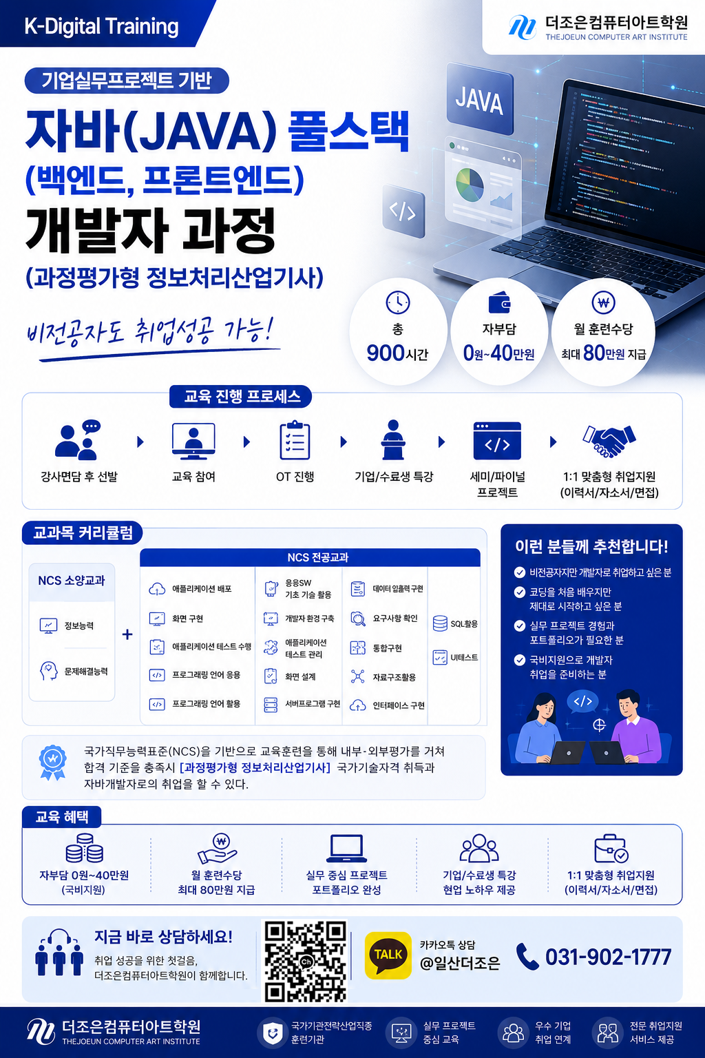 [고양 국비취업교육] 자바 풀스택 개발자 취업연계 (과정평가형 정보처리산업기사/기능사)