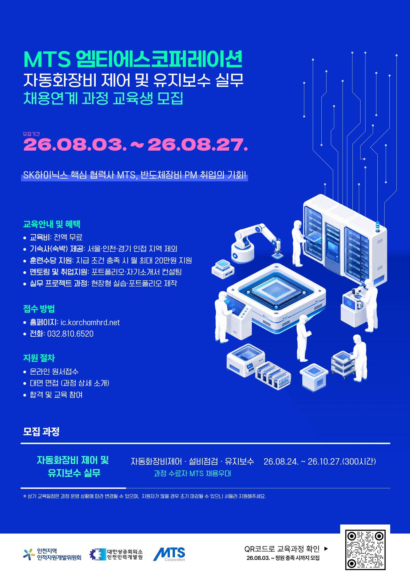 [대한상공회의소 인천인력개발원] MTS 엠티에스코퍼레이션 채용연계 과정ㅣSK하이닉스 핵심 협력사ㅣ무료교육ㅣ반도체장비 PM 교육생 모집
