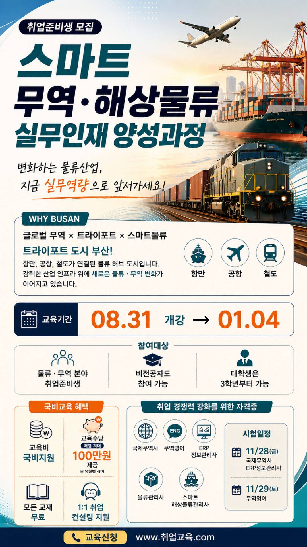 [국비지원] 무역·해상물류 실무인재 양성 과정