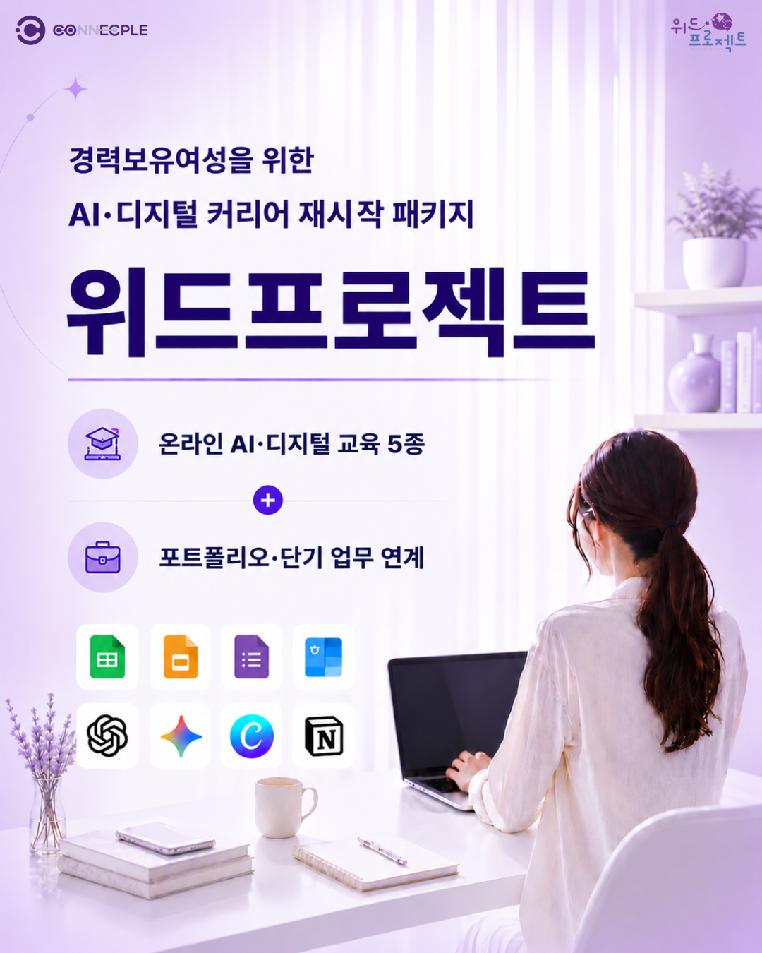 [위드프로젝트] 경력보유여성 AI·디지털 커리어 재시작 패키지