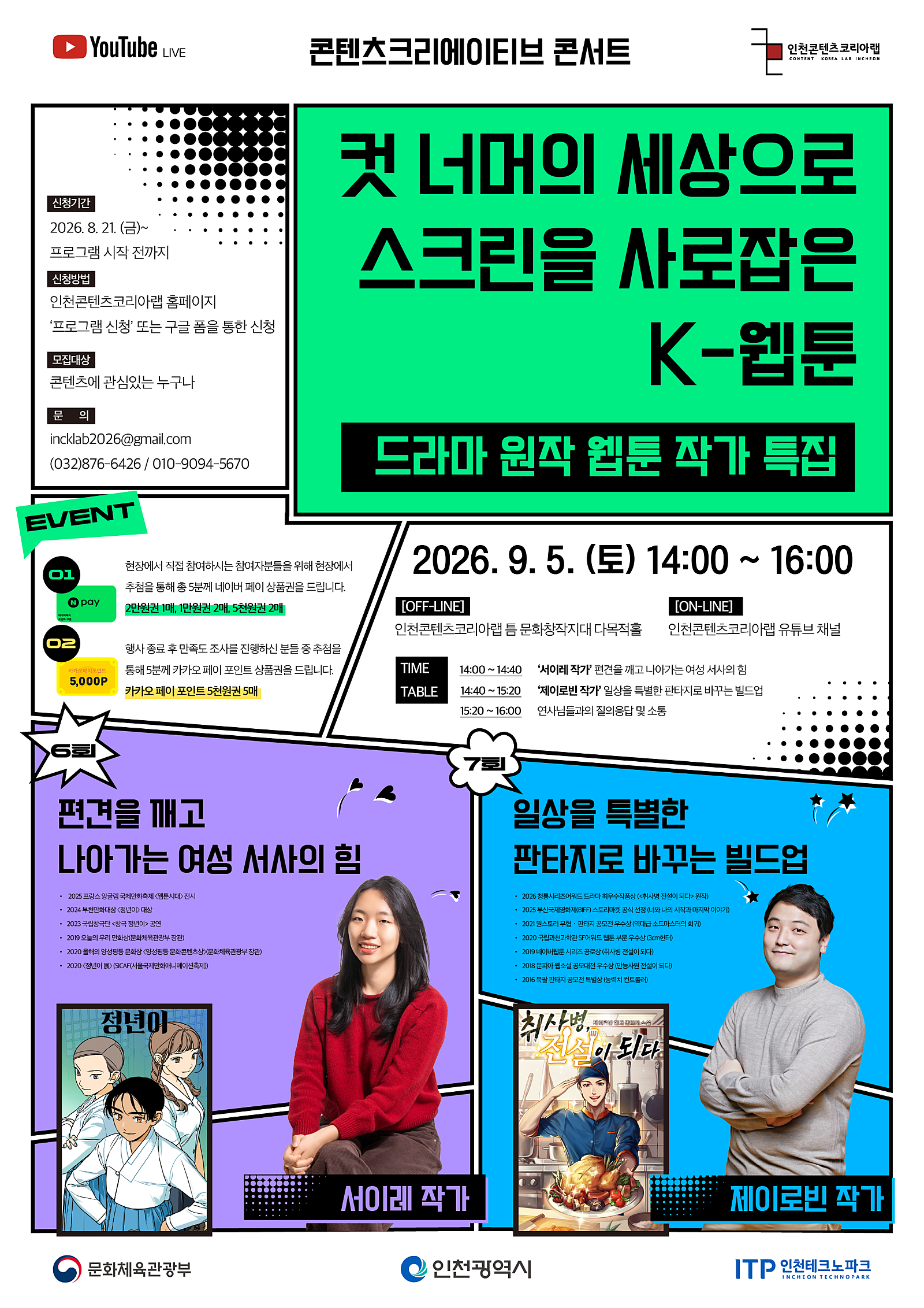 화제의 드라마 『정년이』×『취사병 전설이 되다』 원작 웹툰 작가들과의 토크콘서트(~09.05)
