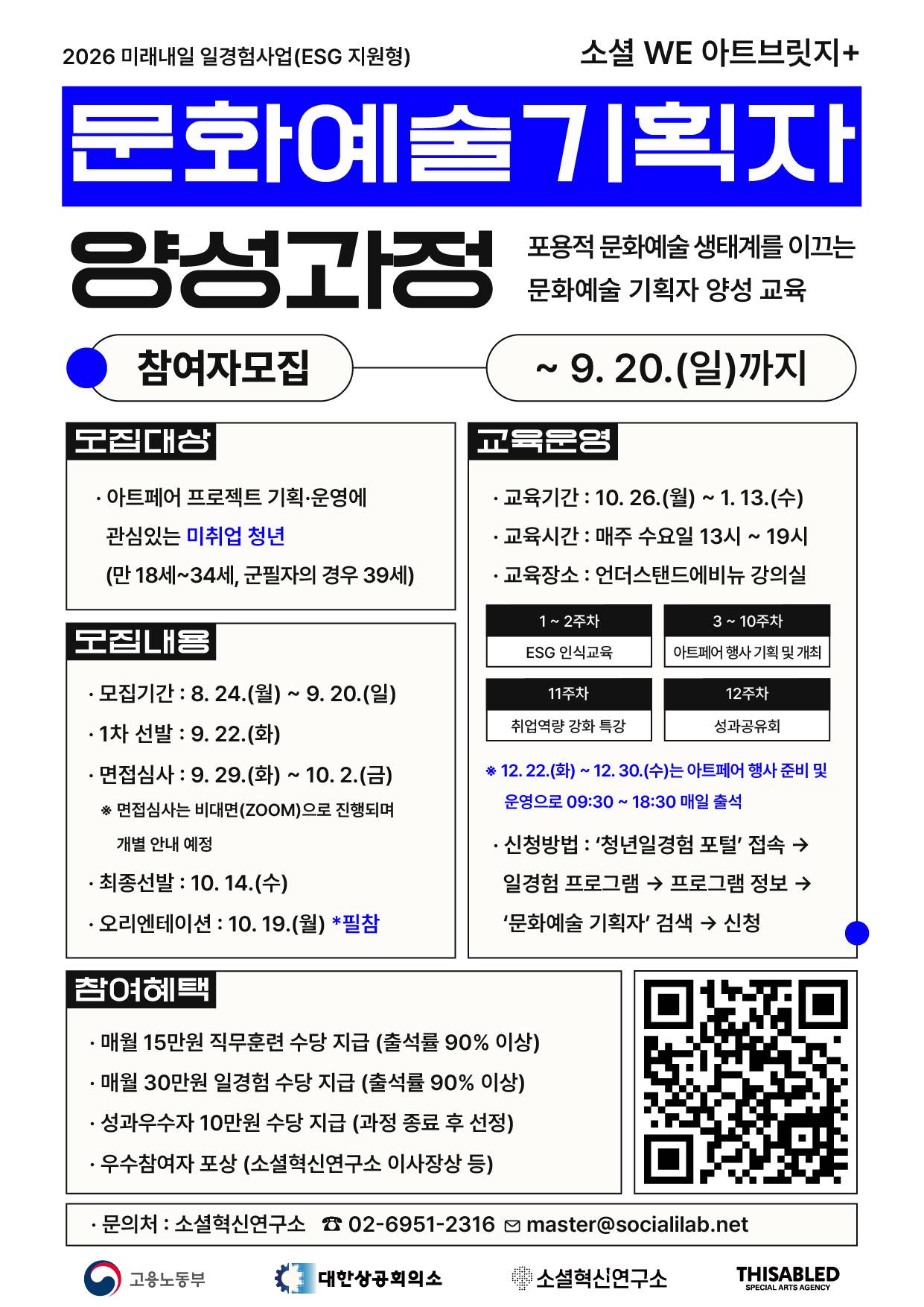 (~9/20)2026 미래내일 일경험 사업(ESG지원형) 소셜WE아트브릿지+ 문화예술 기획자 양성과정 3기 참여자 모집