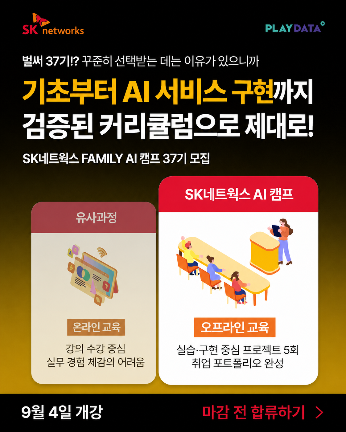 SK네트웍스 FAMILY AI 캠프 37기