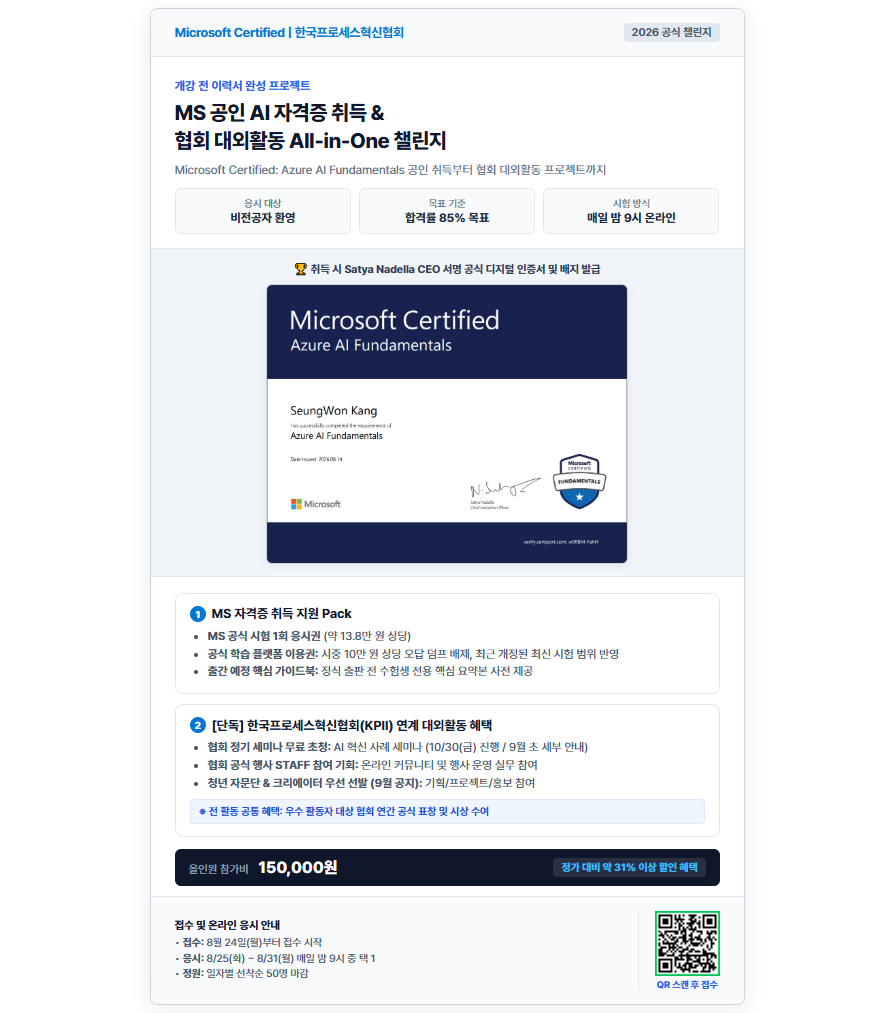 [개강 전 스펙 올인원] MS 공인 AI 자격증 + 협회 실무·대외활동 우선선발 챌린지