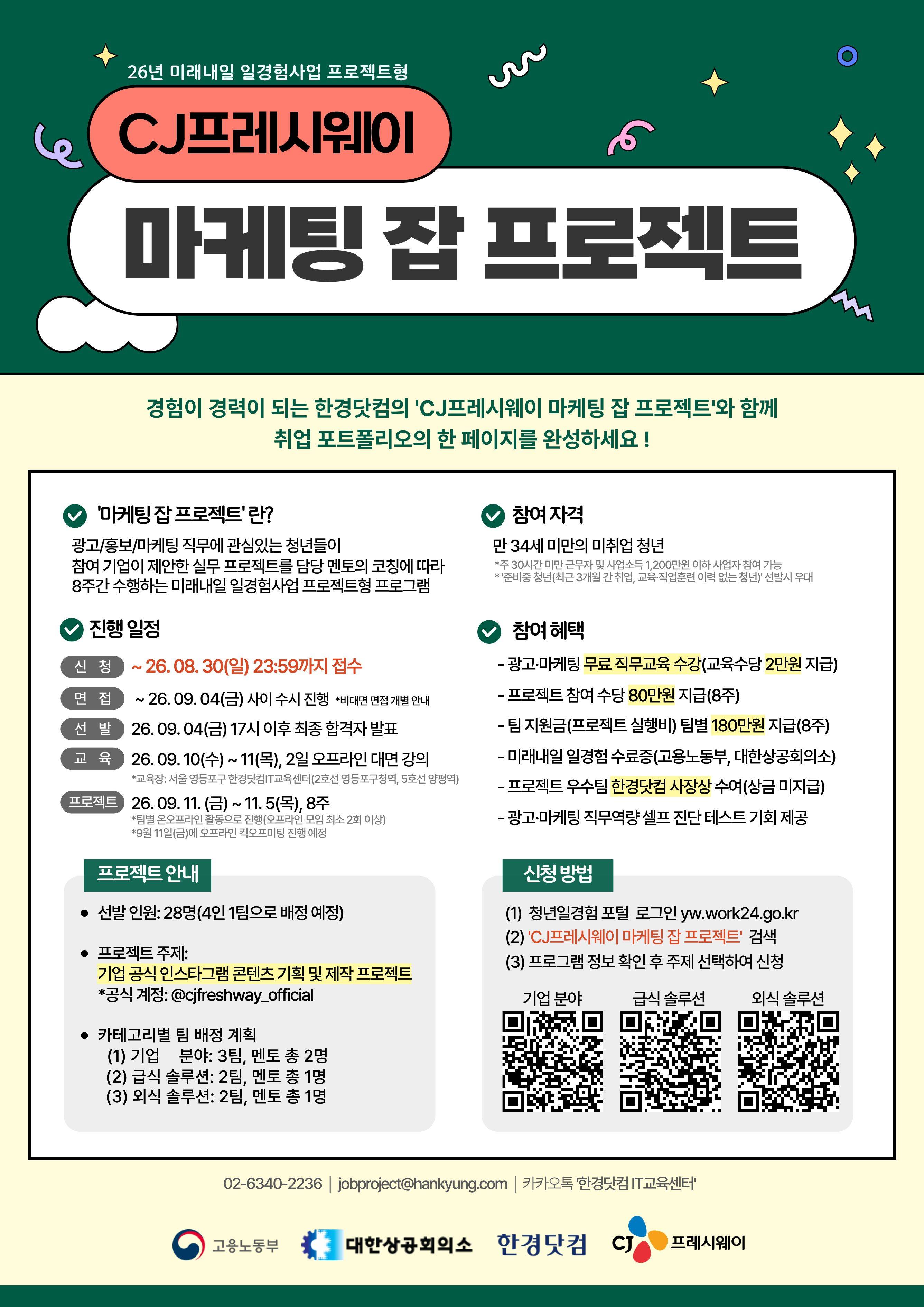 [한경닷컴] 미래내일 일경험(프로젝트형) CJ프레시웨이 마케팅 잡 프로젝트 참여자 모집(~8/30)