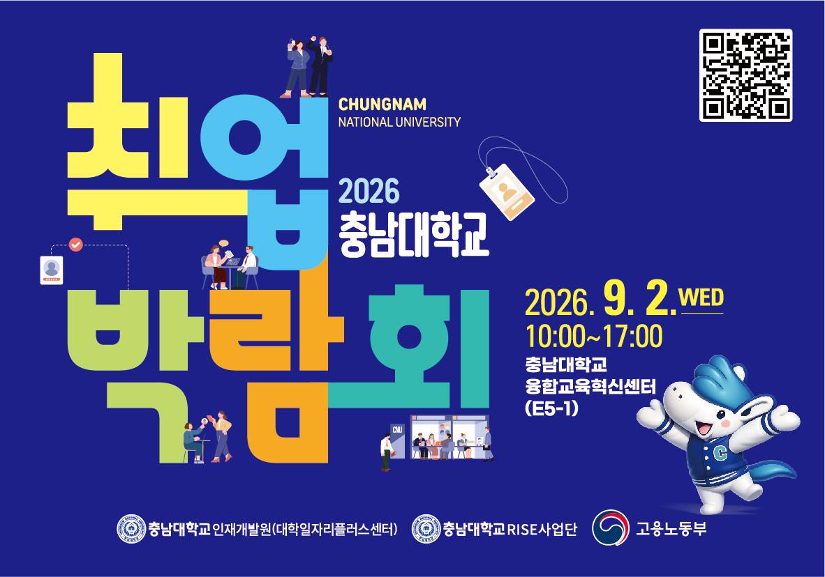 2026년 충남대학교 취업박람회