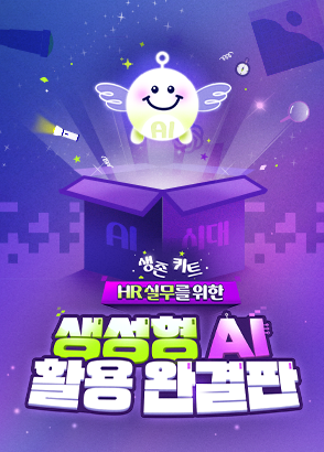 [해커스] AI 잘 쓰는 HR 담당자가 되고 싶다면?  90% 정부지원 AI 교육 수강하기!