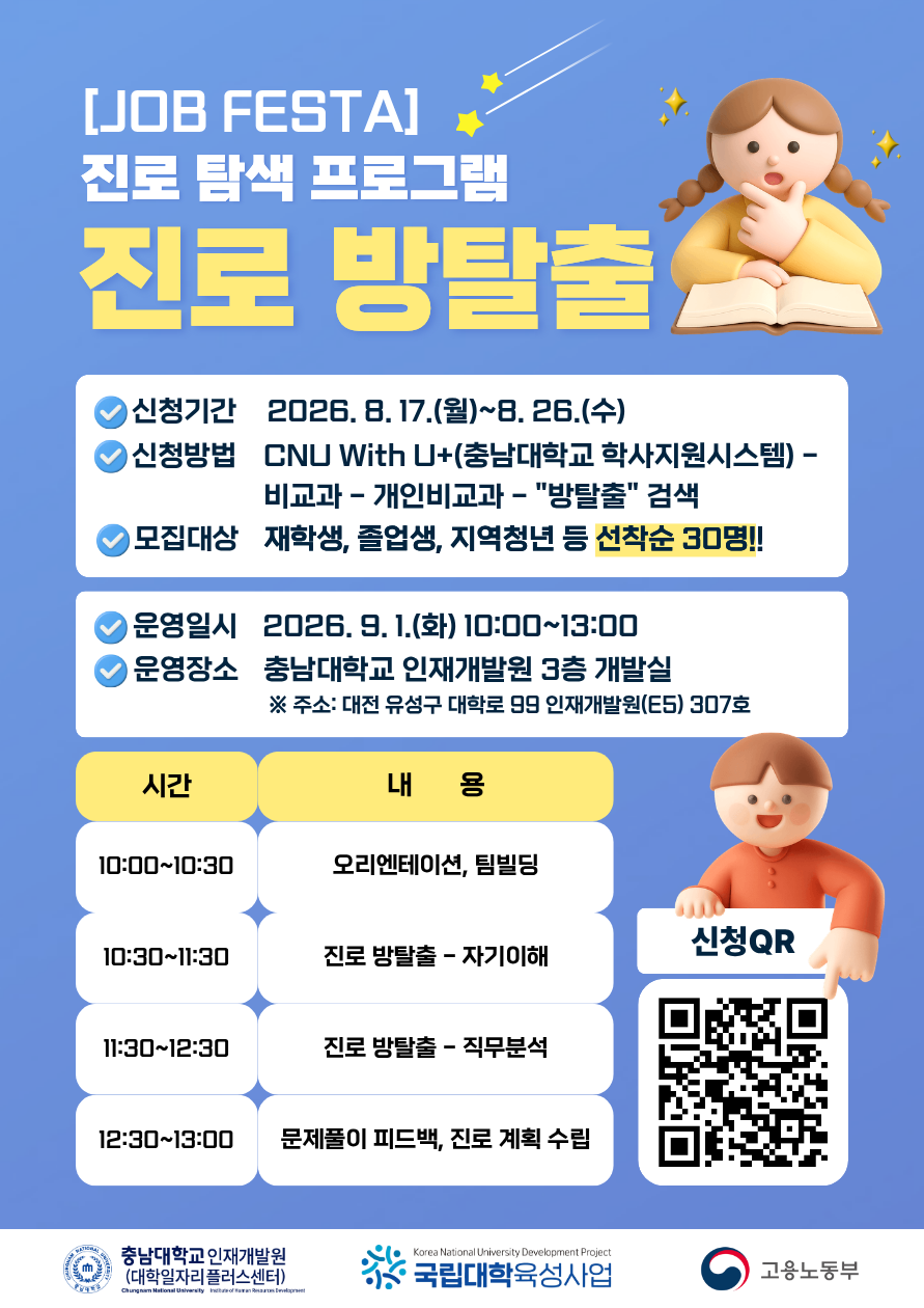 2026 진로 탐색 프로그램 「진로 방탈출」