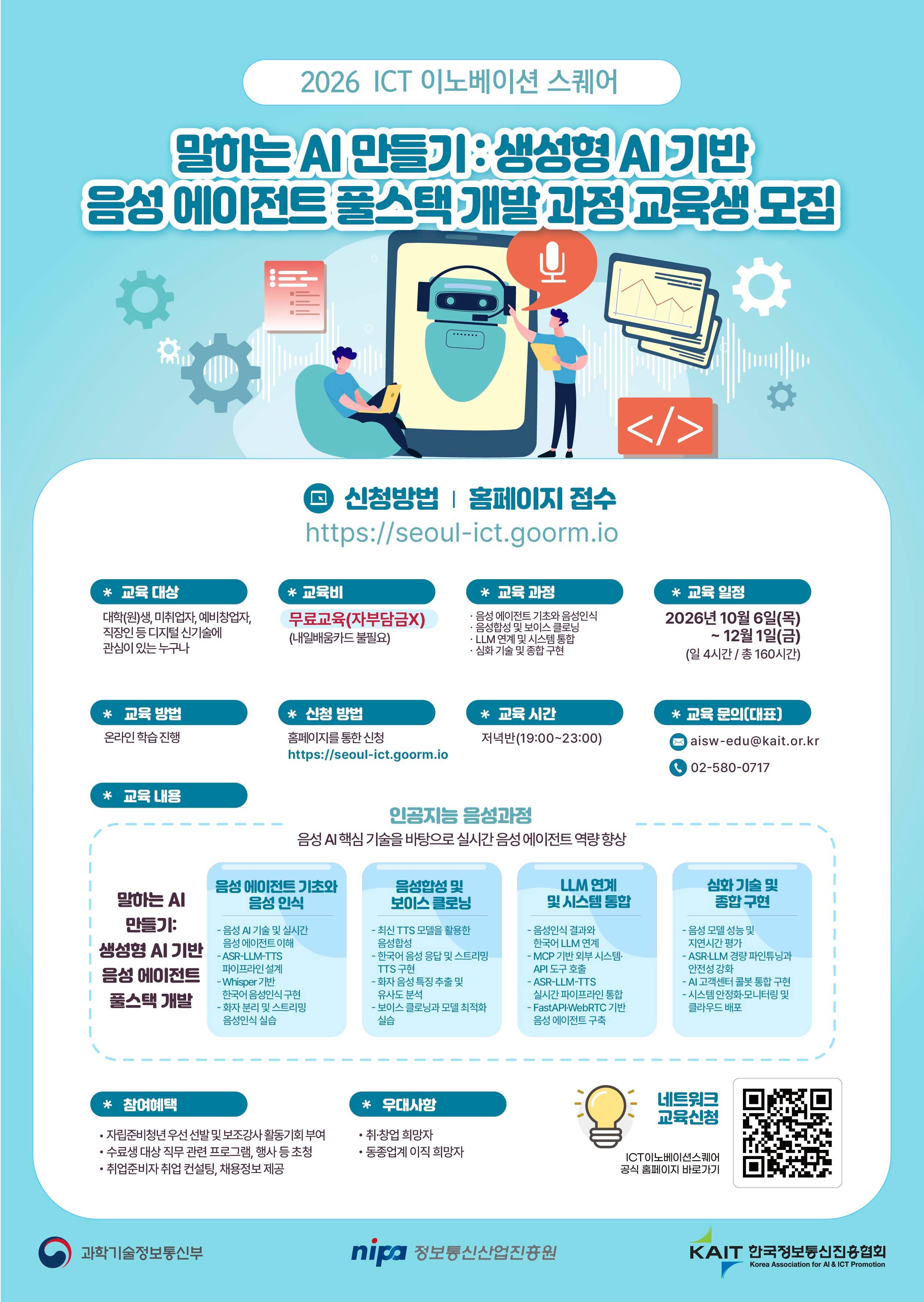 [KAIT/과기정통부] ICT 이노베이션 스퀘어「생성형 AI 기반 음성 에이전트 풀스택 개발」과정 교육생 모집(전액무료)