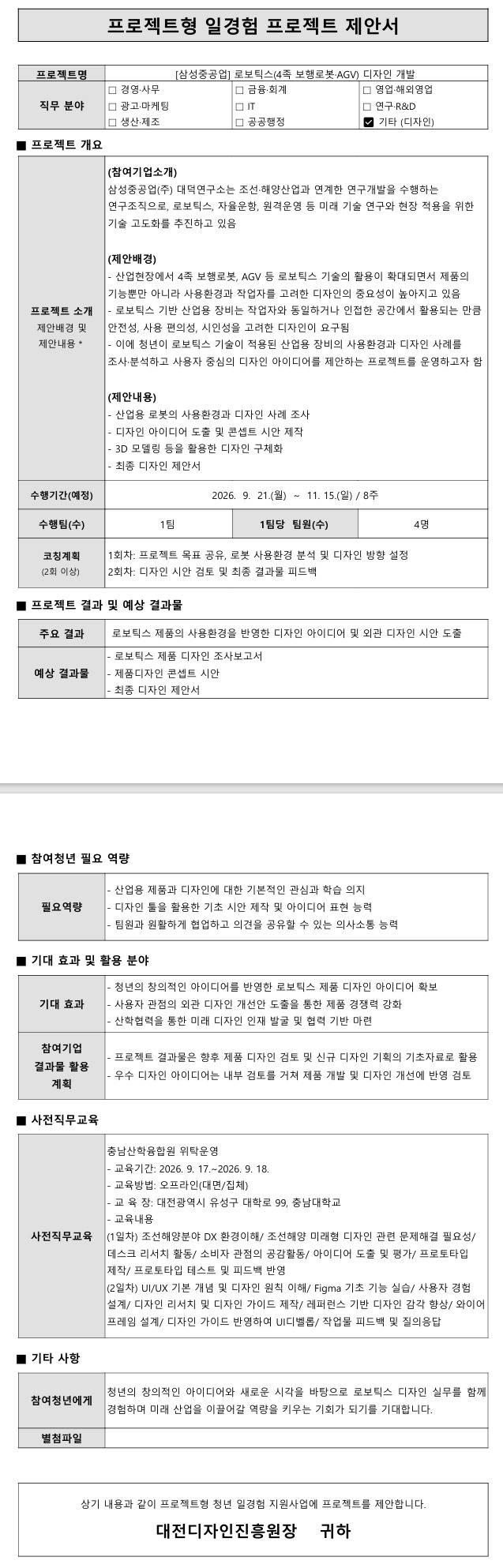 [삼성중공업] 로보틱스(4족 보행로봇·AGV) 디자인 개발
