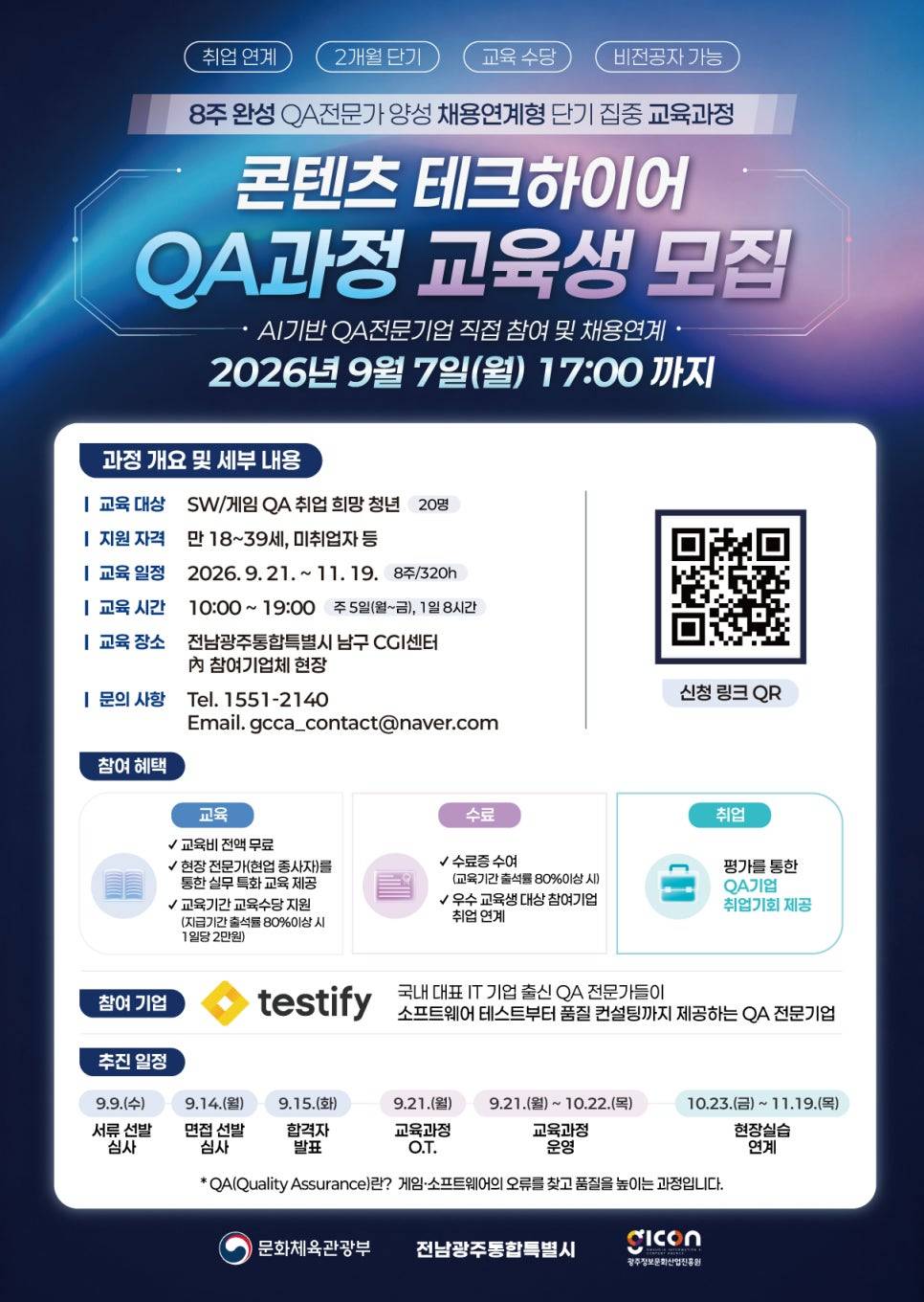 [광주정보문화산업진흥원] 콘텐츠 테크하이어 QA 과정 교육생 모집