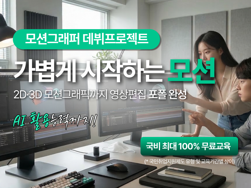 (멀티미디어)모션그래픽(2D&3D) 잘하는 영상편집자 양성_스마트혼합
