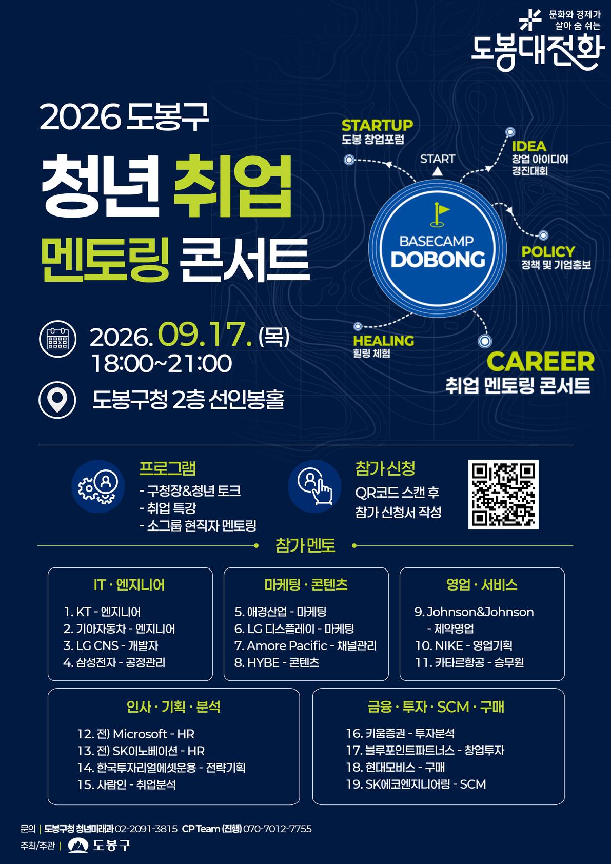 19개 기업 현직자와 함께하는 <2026 도봉구 청년 취업멘토링 콘서트>