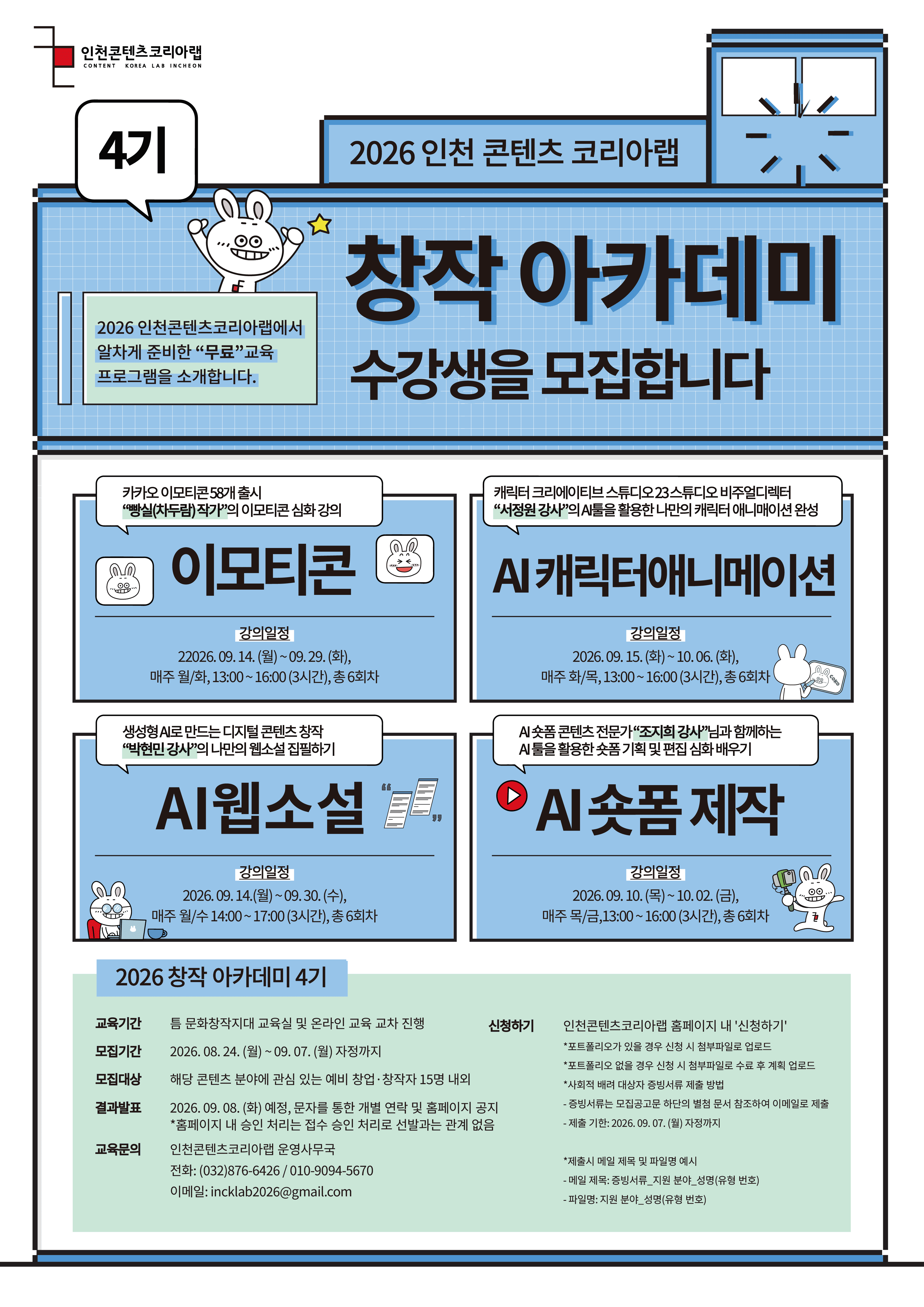 [콘텐츠 제작 무료교육] 2026 창작 아카데미 4기_"AI 숏폼 / AI 캐릭터 애니메이션 / 이모티콘 / AI 웹소설"(심화과정) 수강생 모집(~09.07)