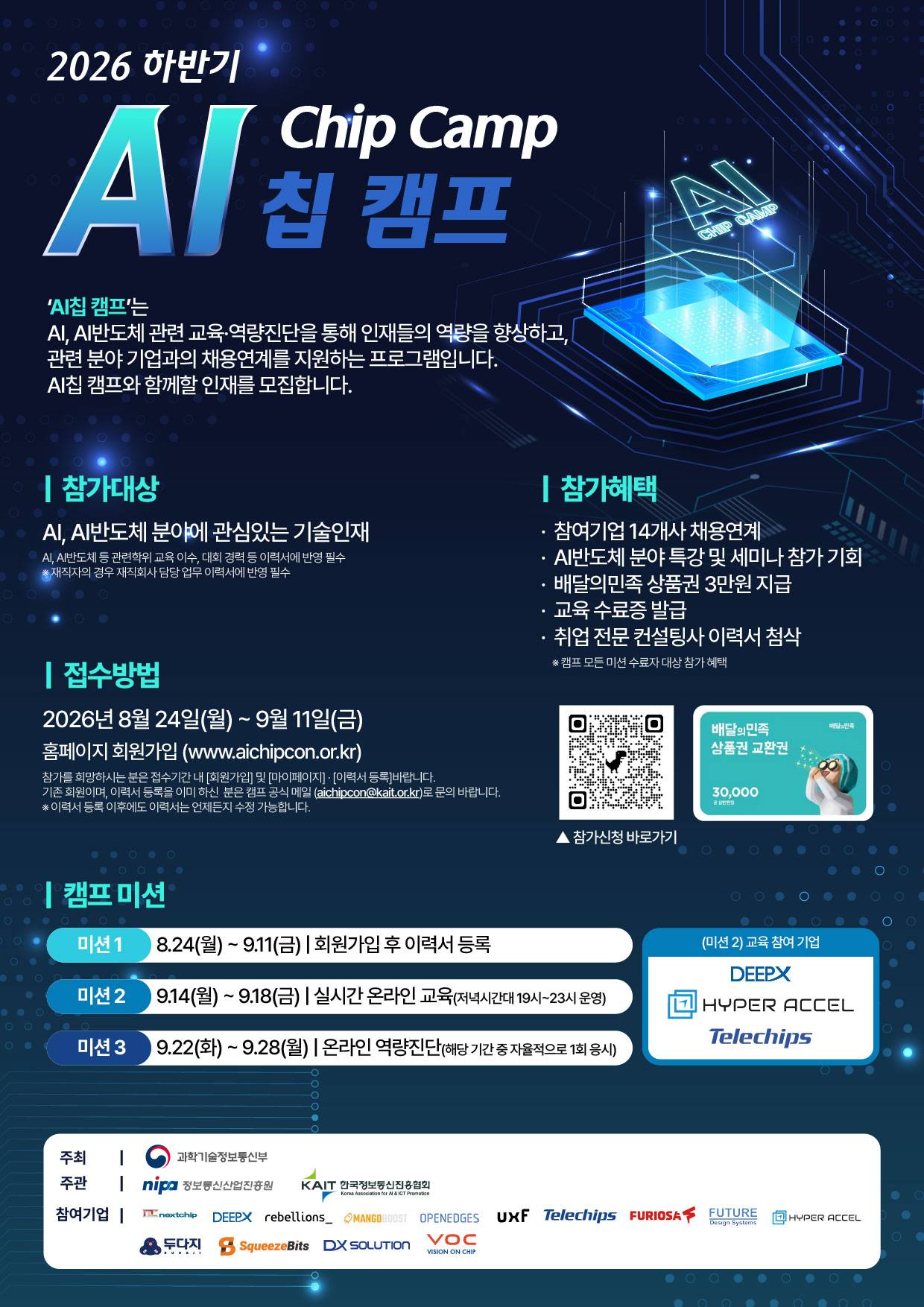 [KAIT/과기정통부] ★배민3만원권★무료 단기 AI반도체 교육받고 취업연계까지 가능한 AI Chip 캠프 교육생 모집