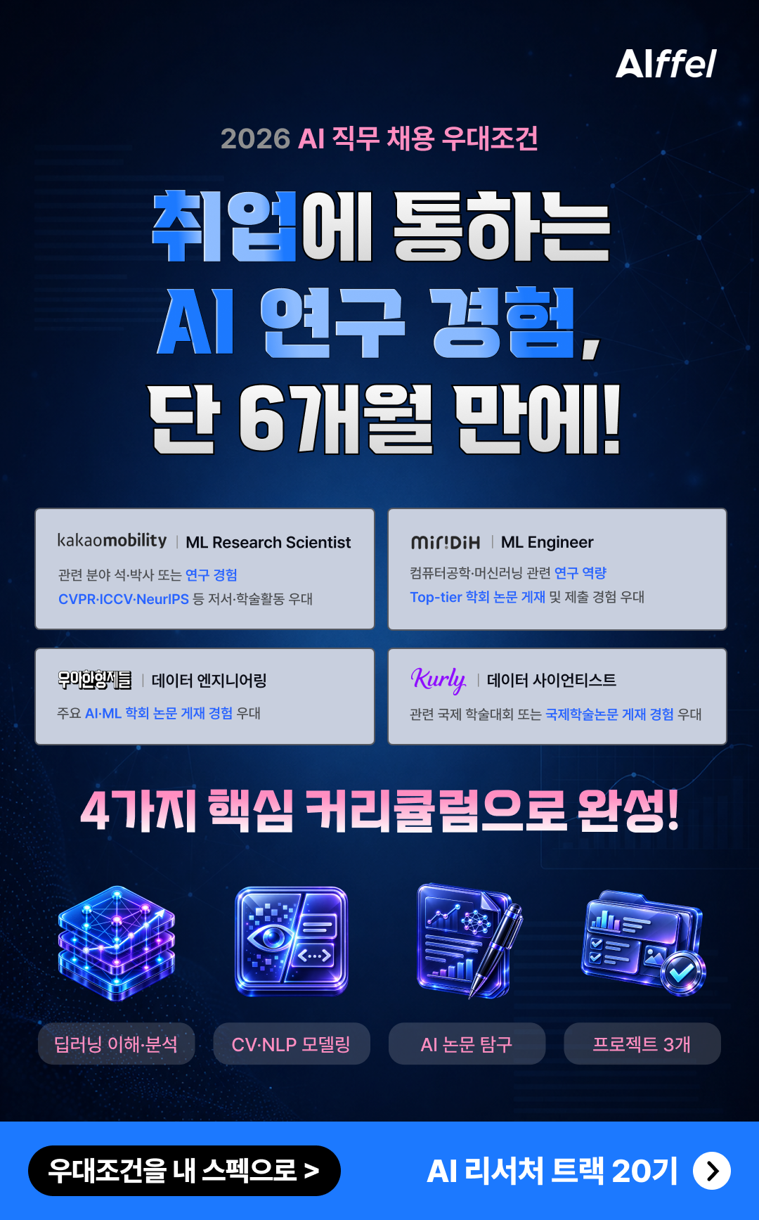 [모두의연구소] 기업 채용 우대조건을 내 스펙으로! 아이펠 AI 리서처 트랙 20기
