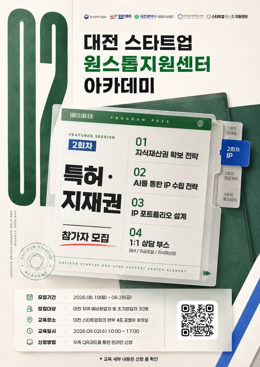 2026년 대전 스타트업 원스톱 지원센터 아카데미 2회차
