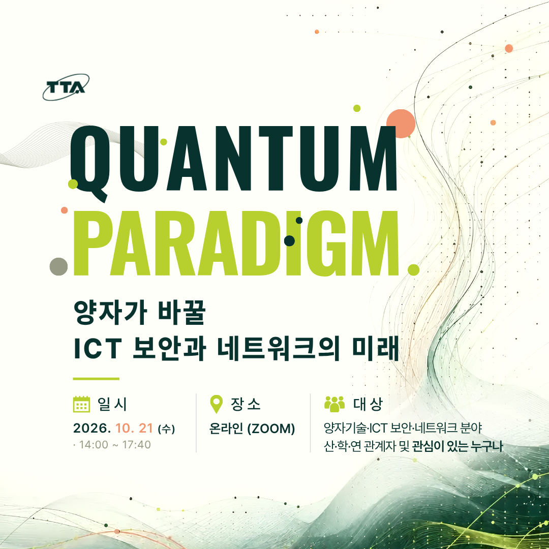 [TTA/무료 웨비나] QUANTUM  PARADIGM: 양자가 바꿀 ICT 보안과 네트워크의 미래
