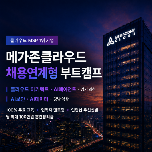 [채용연계형] 메가존클라우드 아키텍트/AI에이전트/보안/데이터 개강안내