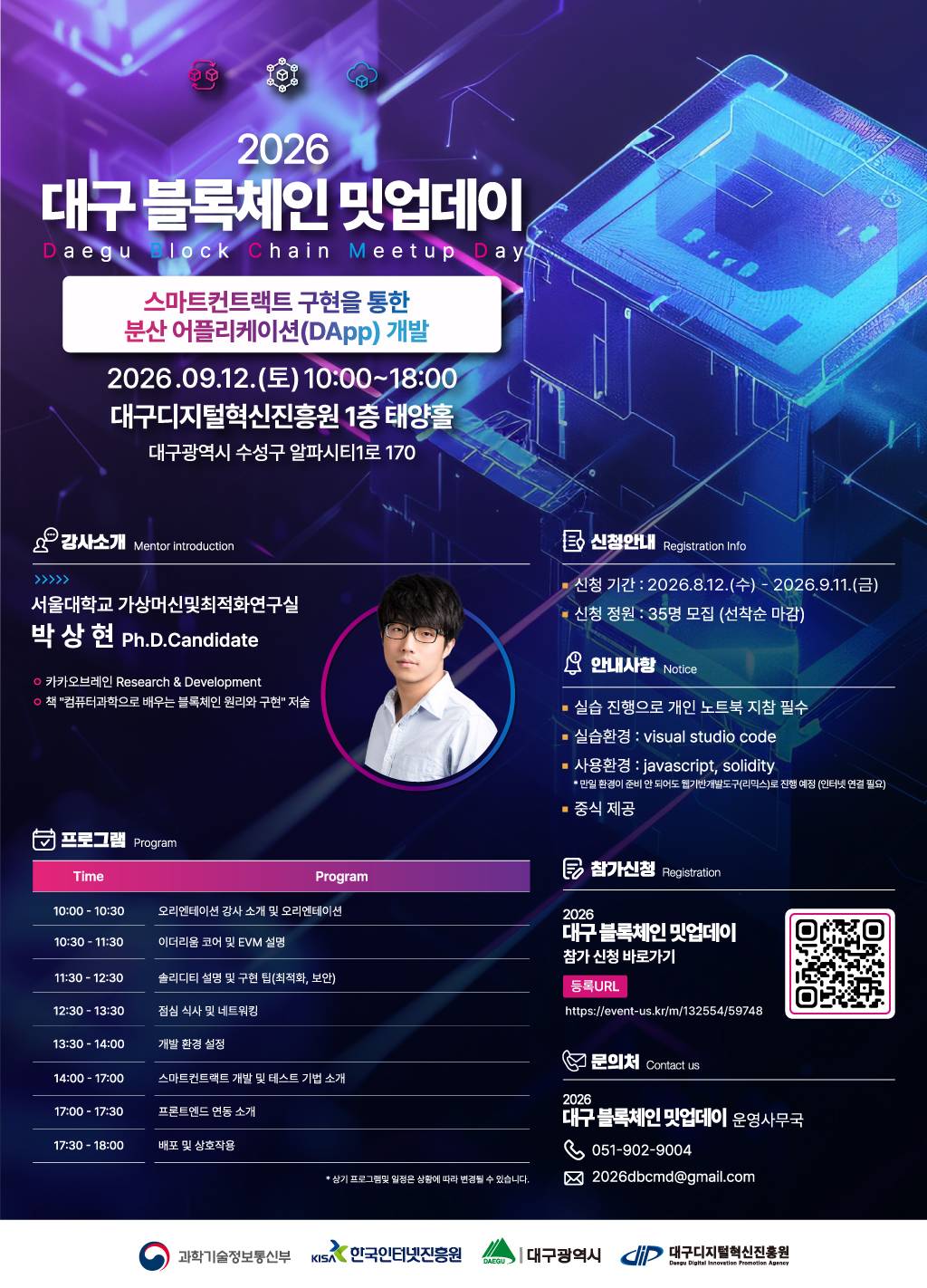 [무료교육/점심제공] 「2026 대구 블록체인 밋업데이」 2회차 교육생 모집 (~9/11)