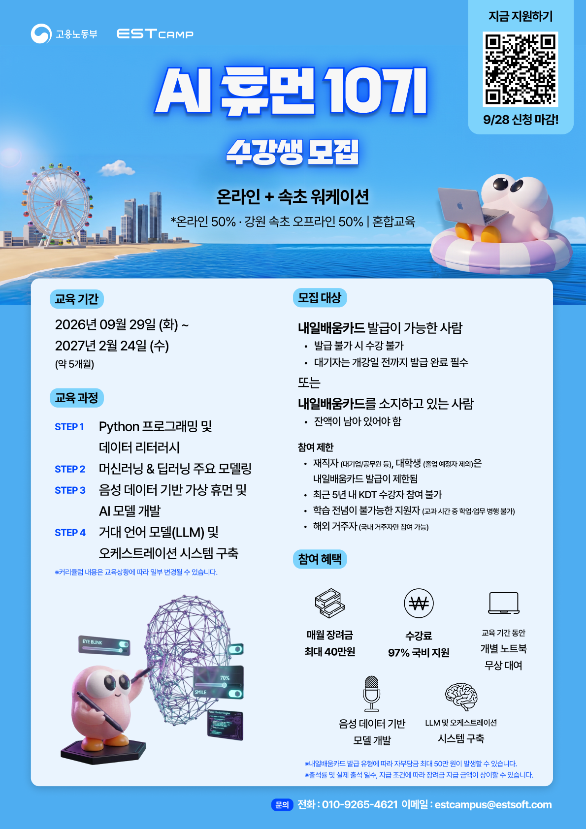 [인턴십 연계형] ESTcamp AI 휴먼 10기 모집 (97% 국비지원)