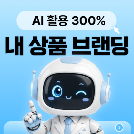 [ONLINE] 9월 8일(화) AI활용 300%하는 내 상품 브랜딩 : 프롬프트 제대로 활용하는 전략