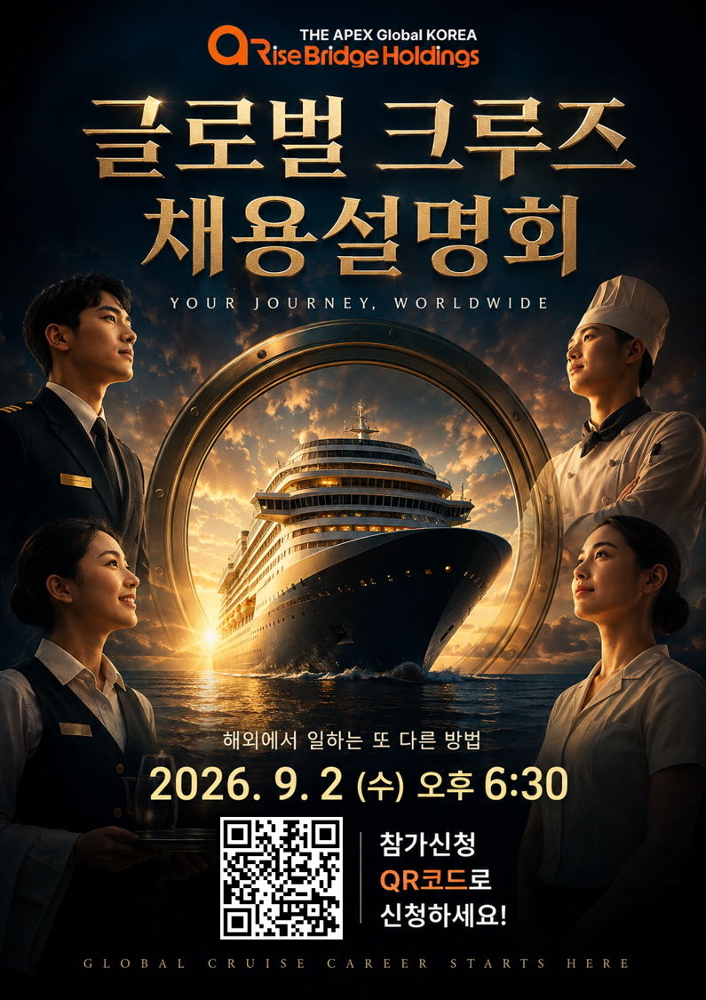 글로벌 크루즈 채용설명회